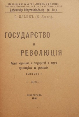 Ильин В. (Ленин Н.) Государство и революция. ... Вып. 1. Пг., 1918.